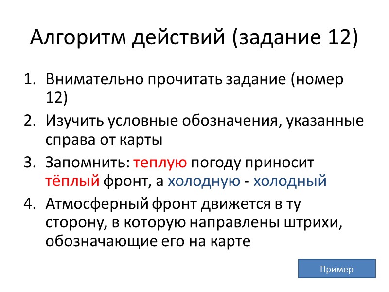 Алгоритм действий (задание 12) Внимательно прочитать задание (номер 12) Изучить условные обозначения, указанные справа